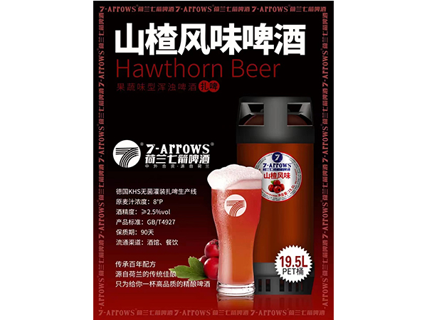 山楂風(fēng)味啤酒